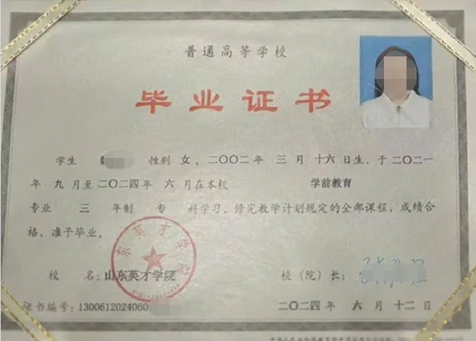 包头山东英才学院毕业证样本图片